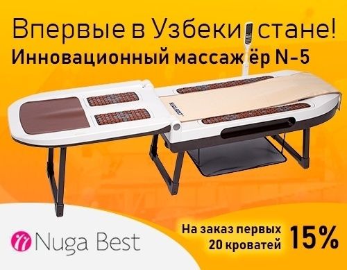 Массажная кровать N5. Впервые в Узбекистане! Нуга Бест | Nuga Best