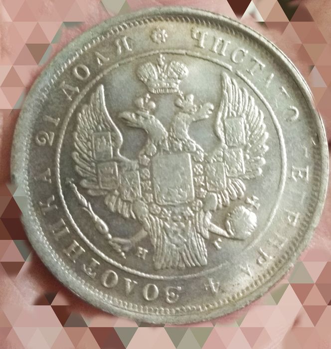 Монета царской России  1833г