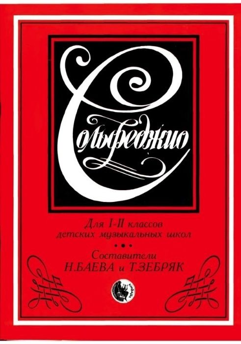 Сольфеджо книга для музыкальных занятии...