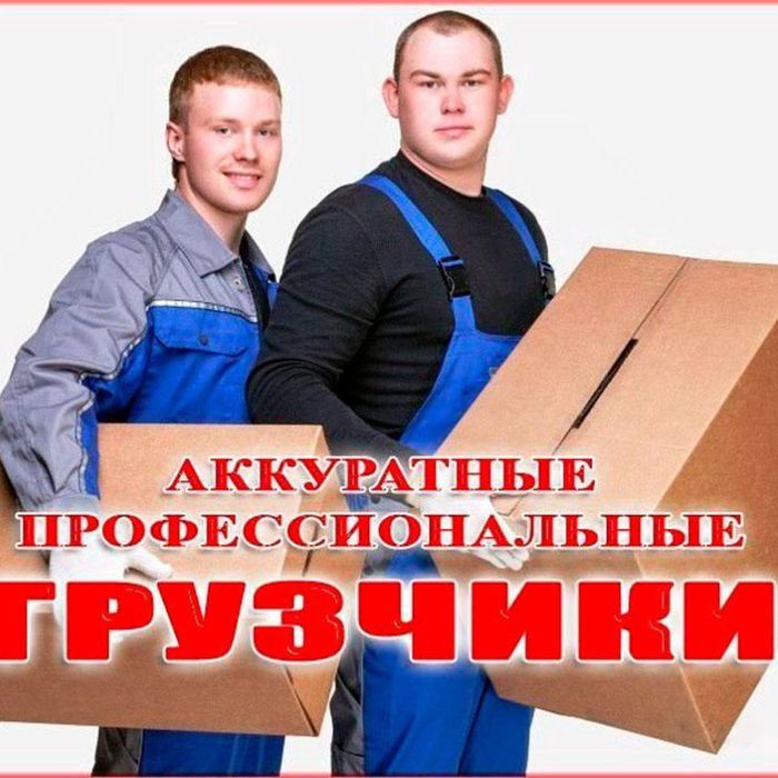 Грузчики по вызову 7/24