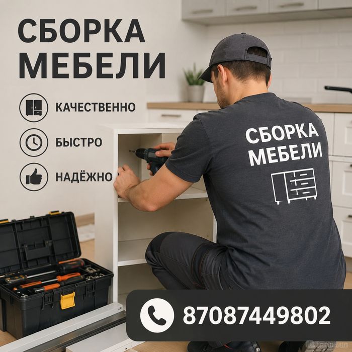 Сборка мебели любой сложности!