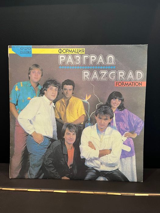 Грамофонна плоча “Формация Разград”