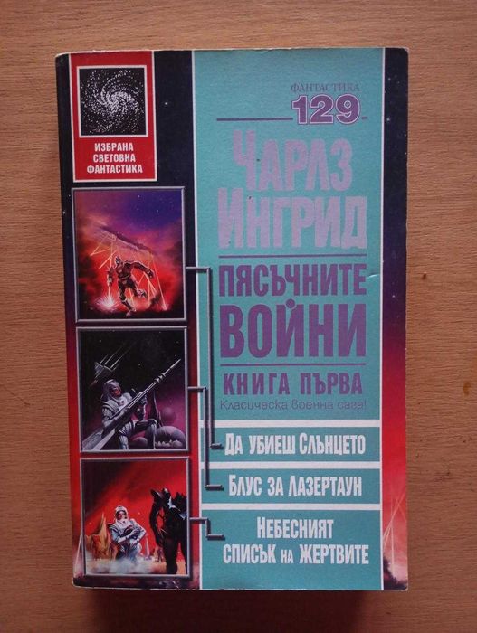 Избрана световна фантастика на издателство "Бард"