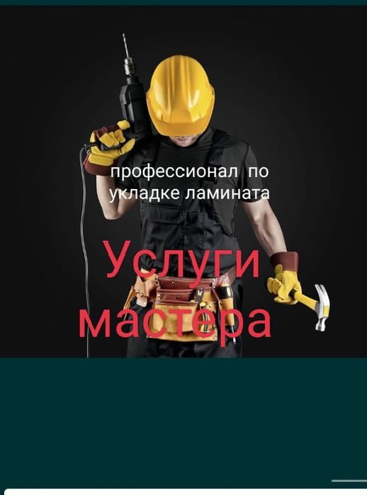 Услуги мастера Актау