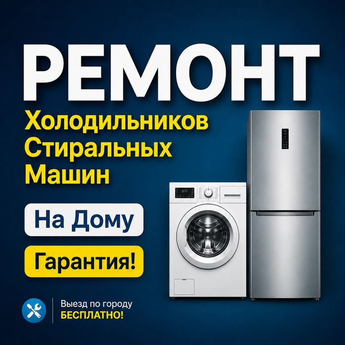 Ремонт холодильников и стиральных машин