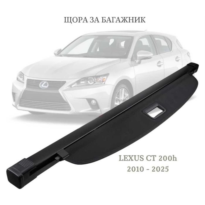 Щора за багажник на LEXUS CT 200h 2010 - 2025 (НОВА)