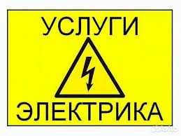 24/7 Электрик Круглосуточно, По Ташкенту! Что это такое фотореле? Фото