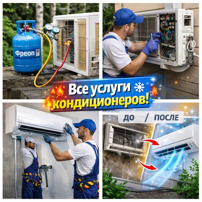 Кондиционеры: Установка, ремонт, заправка, чистка