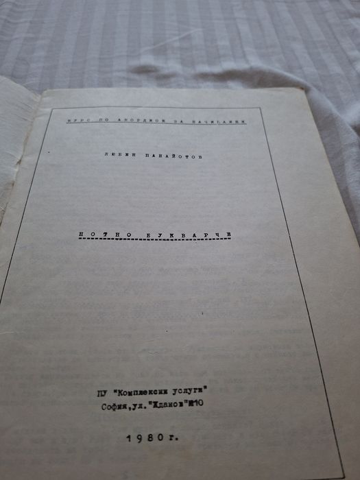 Нотно , учебник  по музика