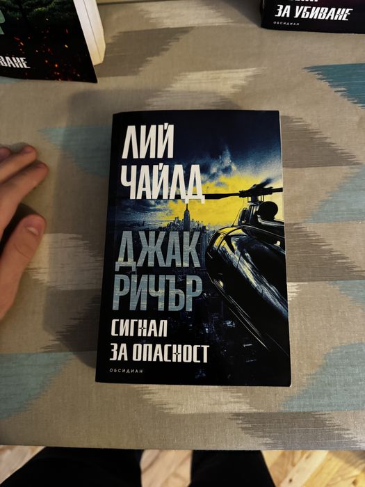 Книги на Джак Ричър на български език