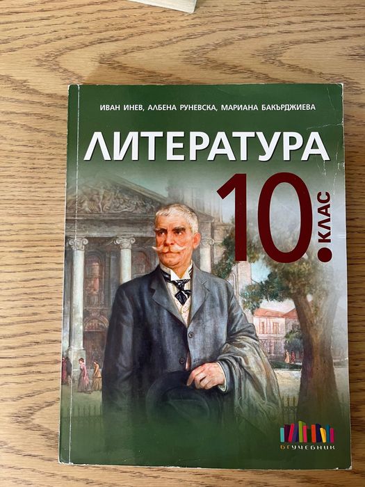 Учебници и помагала 9-ти/ 10-ти/ 11-ти клас БЕЛ/ Математика/Литература