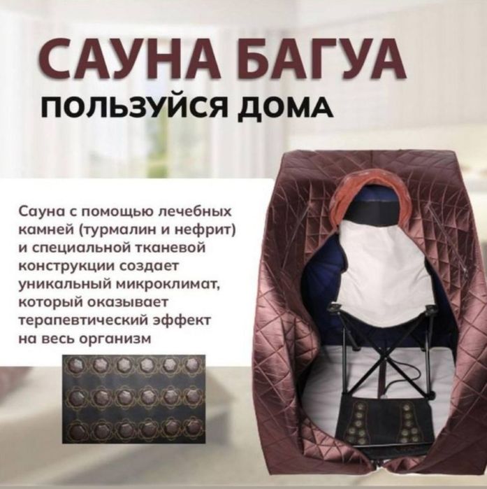 Сауна БАГУА оздоровительная процедура на дому, снижение веса.