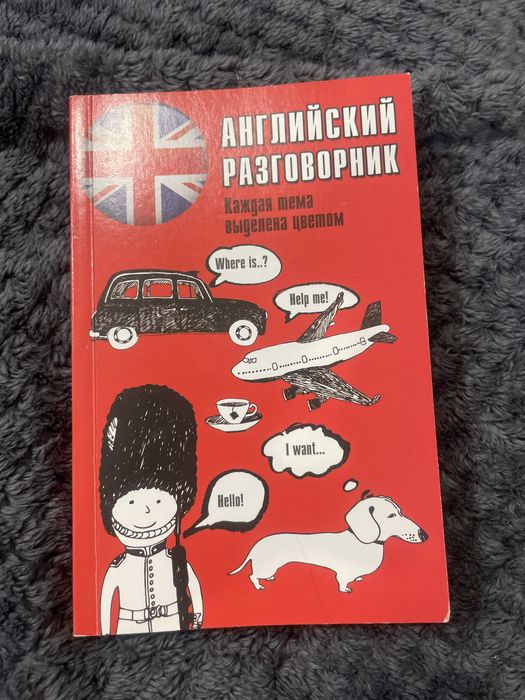 Английский разговорник