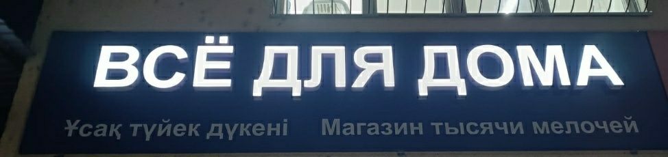 Продаётся вывеска для магазина.