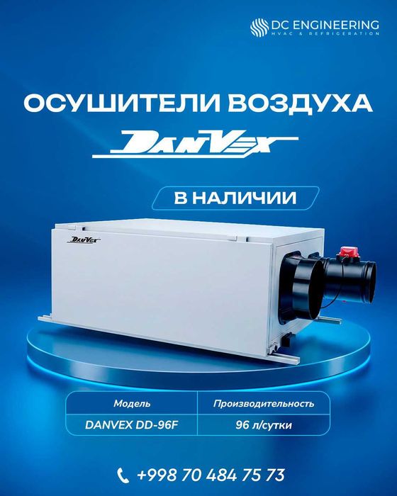 Осушитель воздуха DANVEX