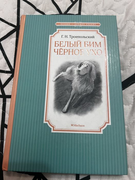 Книга Белый бим черное ухо