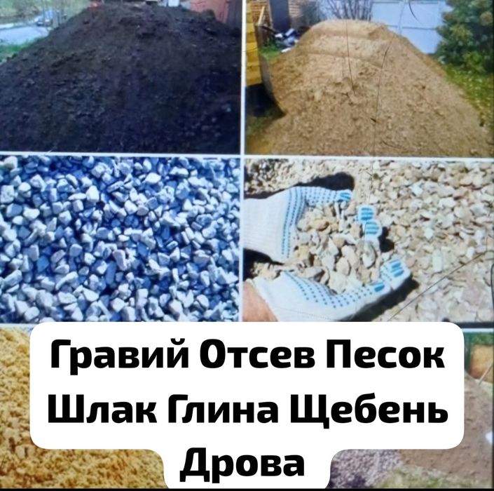 Гравий Отсев Песок Глина Щебень Хороший Калиброванный отличный уголь