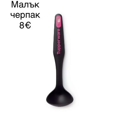 Tupperware продукти НОВИ