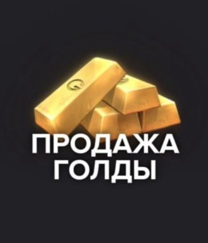 Продам голды в стандофф 2