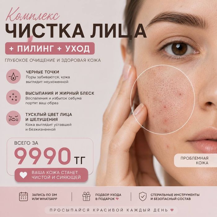 Чистка лица по акции