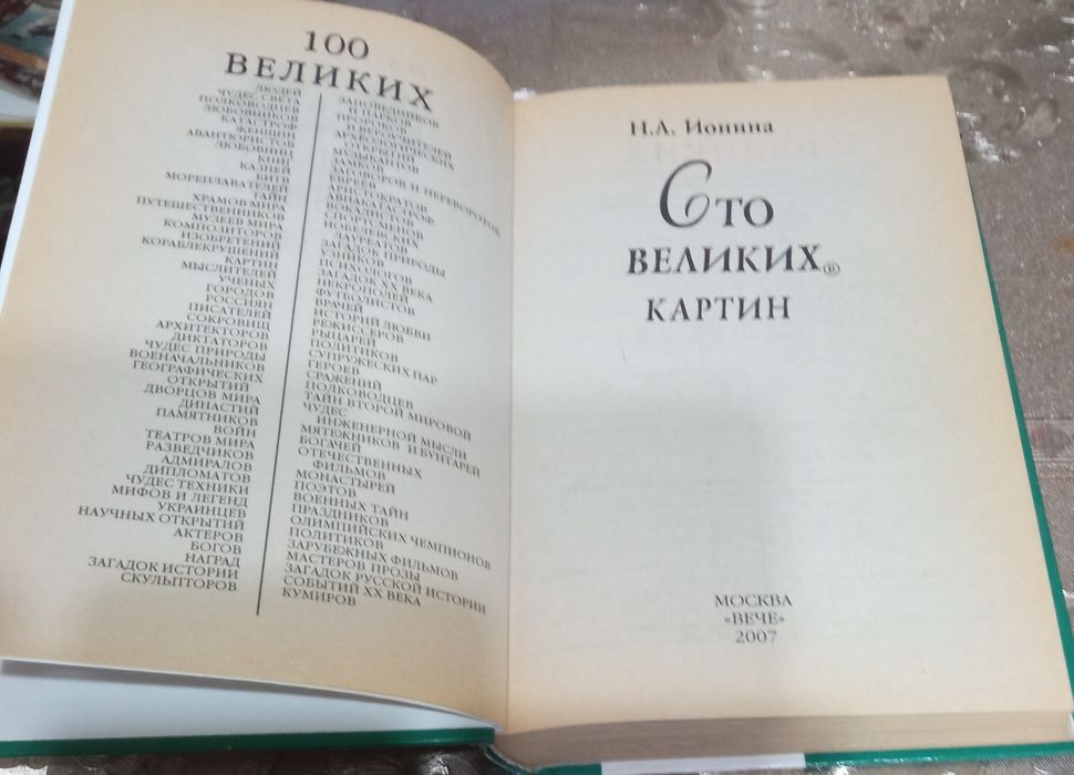 Книга"100 великих картин".