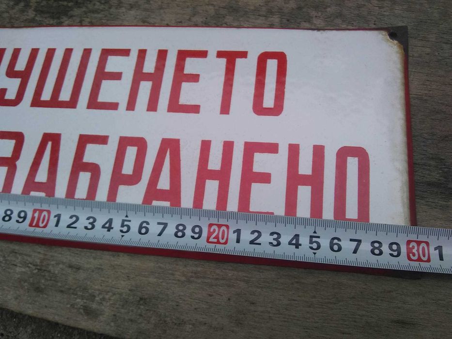 Стара емайлирана табела