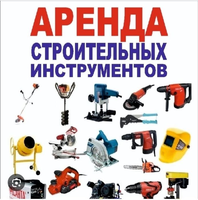 Аренда прокат строительных инструментов бетонамешалка,от