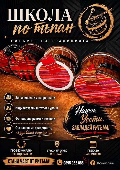 Школа по тъпан за начинаещи