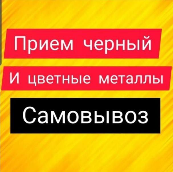 Прием черный металл