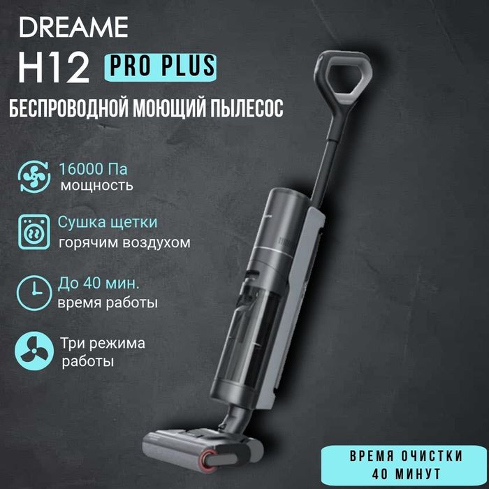 Пылесос Dreame H12 PRO PLUS