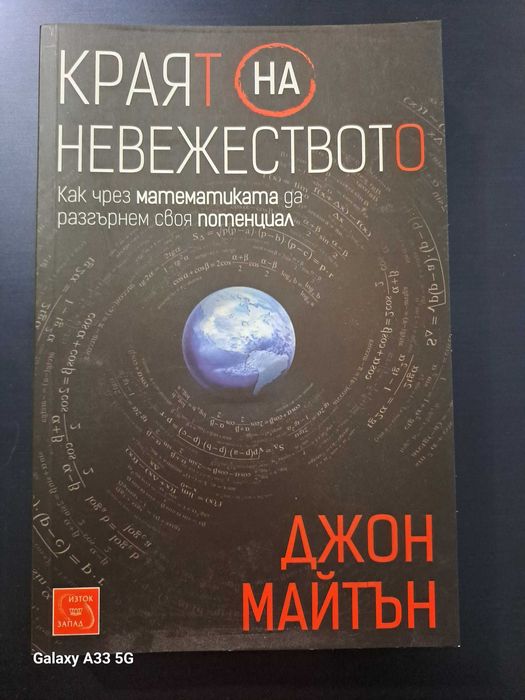 Книга. ,,Краят на невежеството"