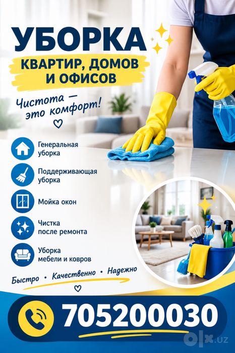 Уборка квартир домов офисов