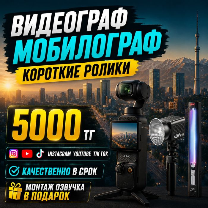 Видеограф Алматы/ Работы любой сложности