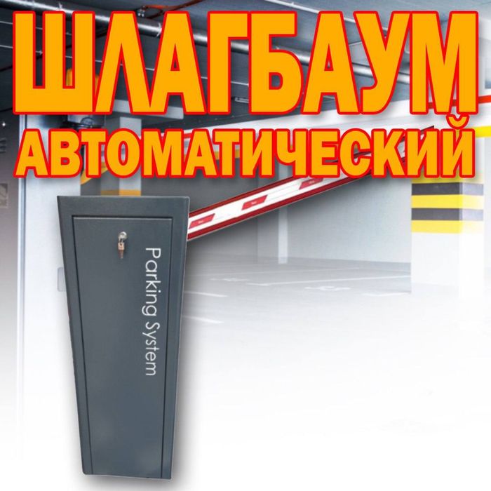 ШЛАГБАУМ автоматический Parking Sistem BS 607 от поставщика