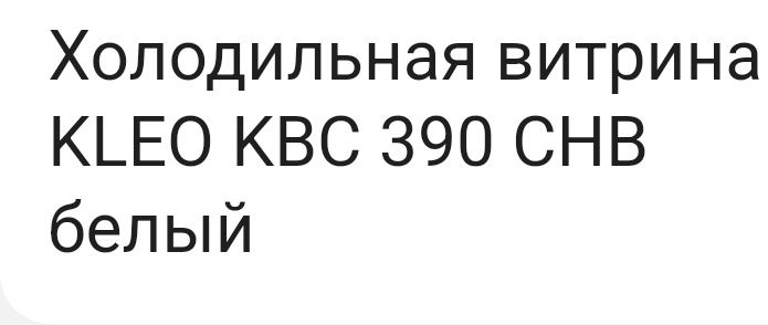 Продам Холодильник kleo 390