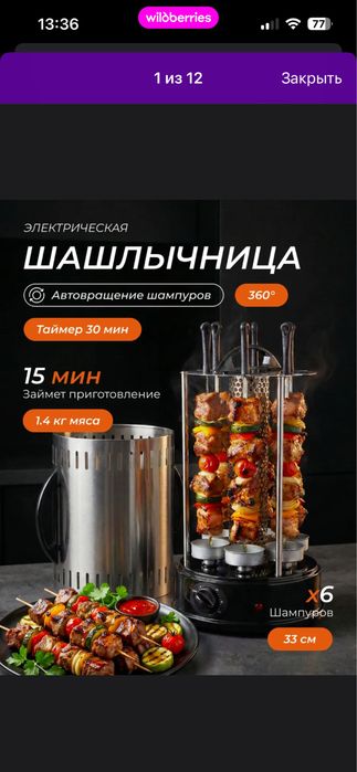 Шашлычница электрическая