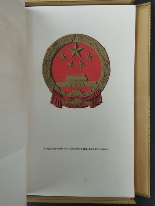 Конституция на Китайската народна република