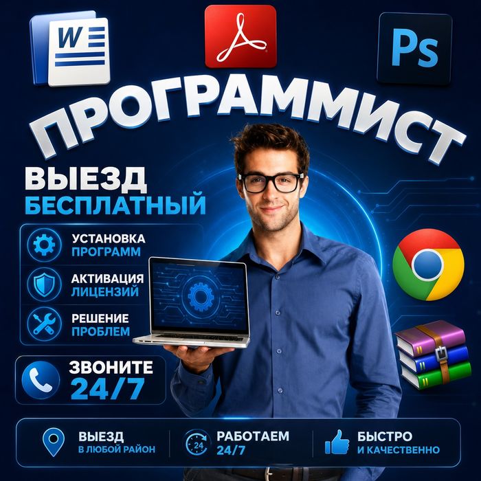 Программист с Выездом|Переустановка Windows офис,антивирус|ремонт