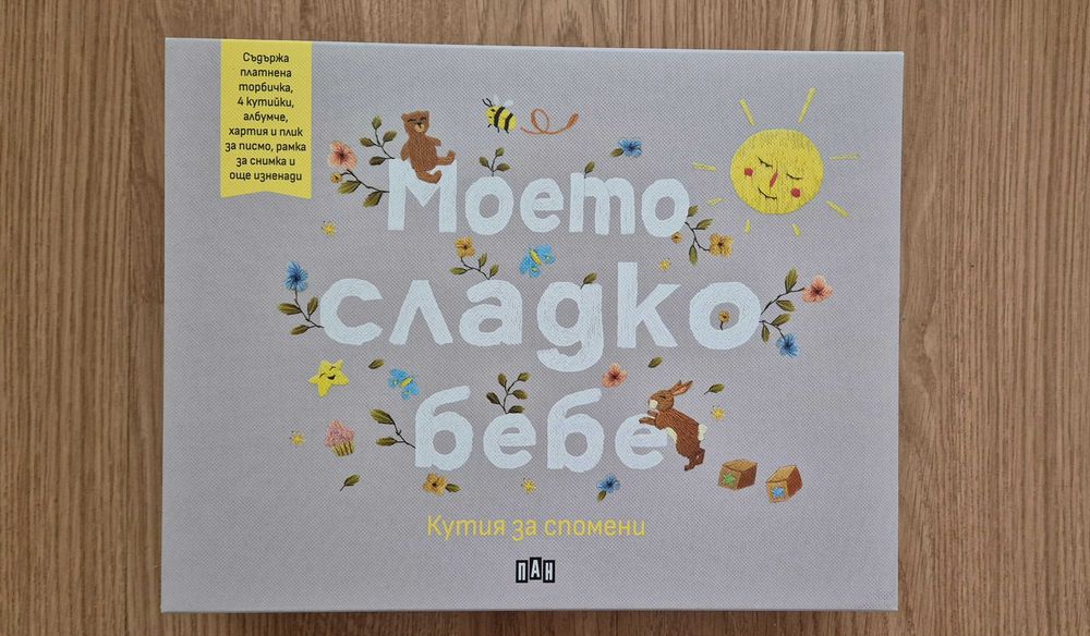 Моето сладко бебе (кутия за спомени)