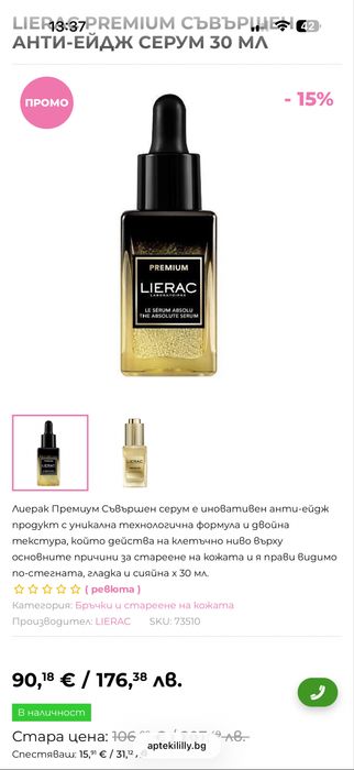 Продавам Lierac absolute serum-65евро