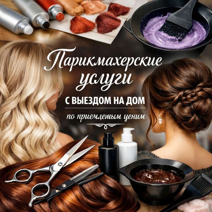 Парикмахерские услуги с выездом на дом