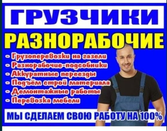Грузчики  и Газел