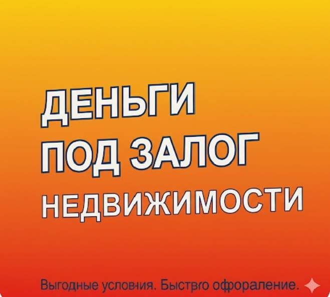 Кредит под залог. Деньги под залог недвижимости. Рефинансирование.