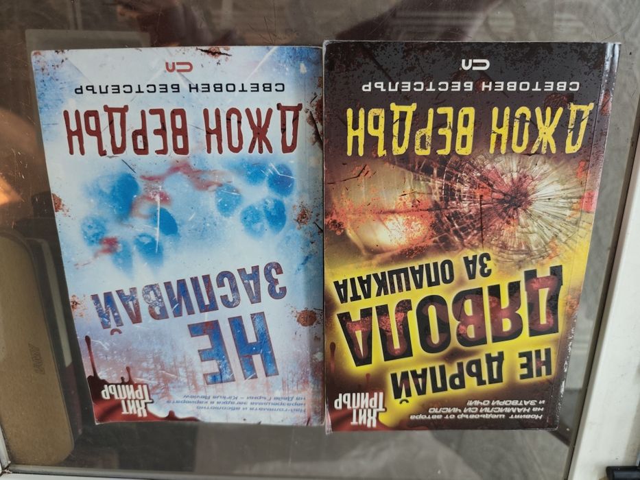Не дърпай дявола за опашката / не заспивай Джон вердън