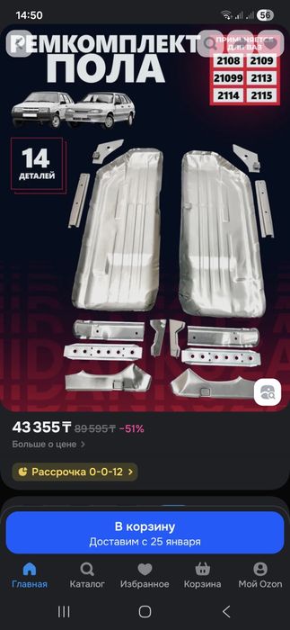 Ремкомплект днища ваз 2114 и 2109