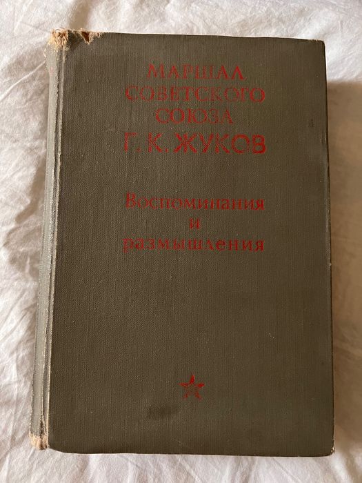 Книга Маршал Советского Союза Жуков «Воспоминания и Размышления» 1970