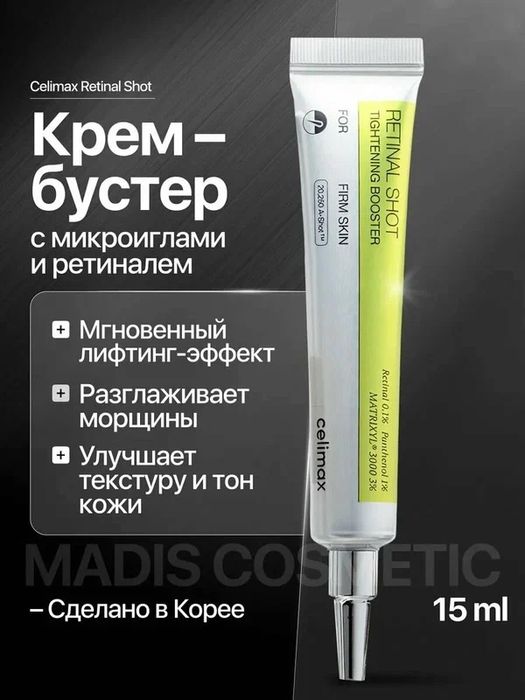 Подтягивающий Celimax The Vita-A бустер-крем с ретиналем Retinal Shot