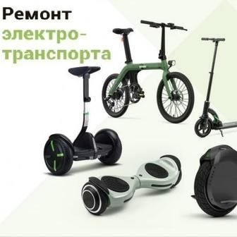 Ремонт электротранспорта, самокаты, велосипеды
