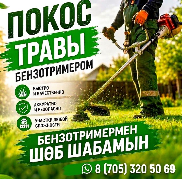 Шөб шабу тримермен Покос травы
