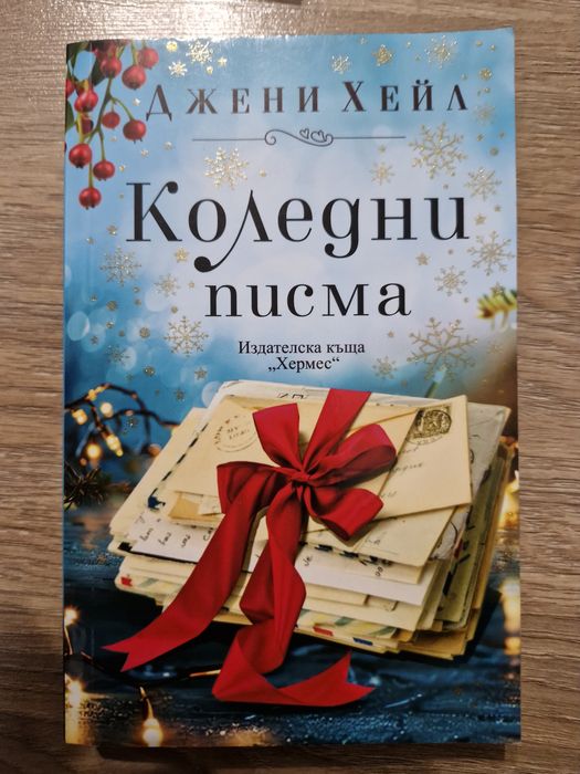 Книги- Любовта отзад намред, Коледни писма, Бяла Коледа